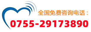 全国免费咨询热线：0755-29173890